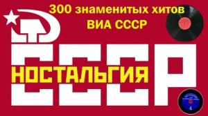 300 знаменитых хитов ВИА СССР, ч.2 (FLAC)