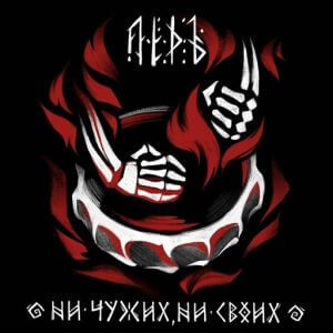 Лёдъ - Ни чужих, ни своих