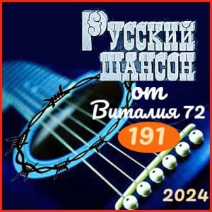 Русский шансон 191 (MP3)