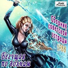 Бегущая по волнам