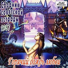 Горячий дождь любви (MP3)