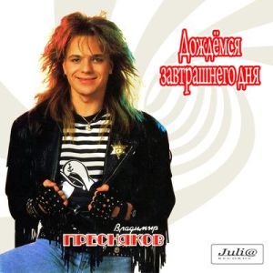 Владимир Пресняков - Дождёмся завтрашнего дня