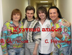 Виктор Салтыков и Сергей Рогожин - Old kings of the pop