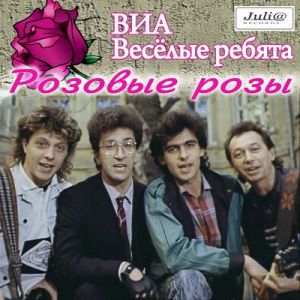 Весёлые ребята - Розовые розы