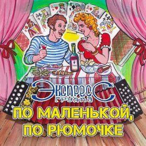 Экспресс - По маленькой, по рюмочке (MP3)