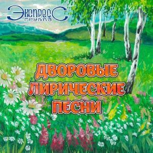Экспресс - Дворовые лирические песни