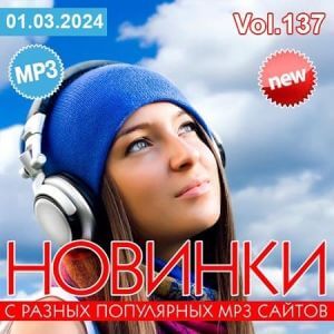 Новинки с разных популярных MP3 сайтов. Ver.137 (март 2024) (MP3)