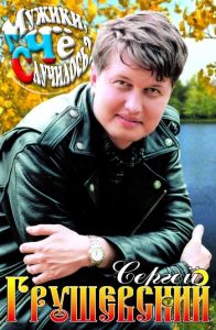 Сергей Грушевский - Мужик что случилось