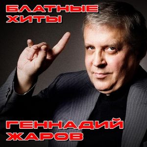 Геннадий Жаров - Блатные хиты