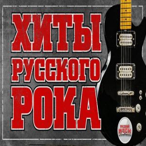 Хиты Русского рока (MP3)