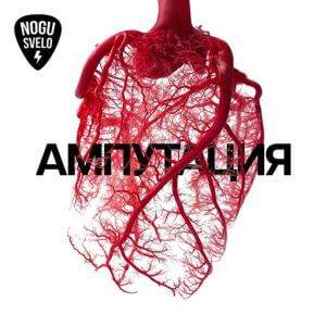 Ногу свело! - Ампутация