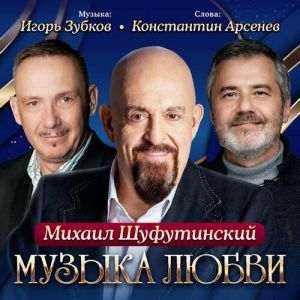 Михаил Шуфутинский - Музыка любви