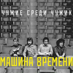 Машина Времени - Чужие среди чужих