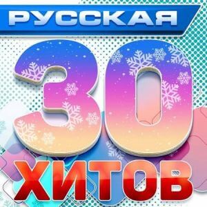 Русская 30-ка хитов 1 (Новые летние русские песни) (MP3)