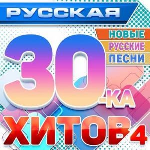 Русская 30-ка хитов 4 (Новые русские песни за июль)