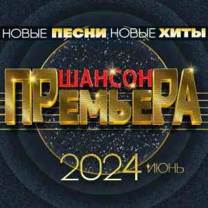 Шансон премьера 2024 Июнь