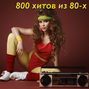 800 хитов из 80-х (MP3)