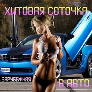 Хитовая Соточка в Авто. Зарубежная