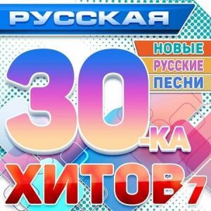 Русская 30-ка хитов 7 (Новые русские песни за август)