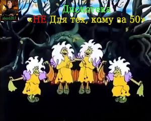 Не для тех, кому за 50 (выпуск 23)