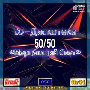 DJ Дискотека 50х50 «Мерцающий свет» (MP3)
