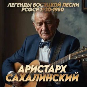 Аристарх Сахалинский - Легенды босяцкой песни РСФСР 1930-1950 гг