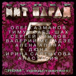 Супер хит-парад (выпуск 5)