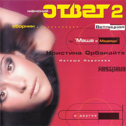Женский ответ (выпуск 2)