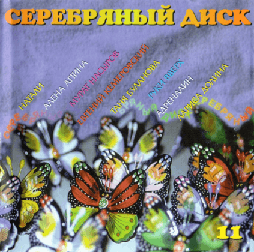 Серебряный диск (выпуск 11)