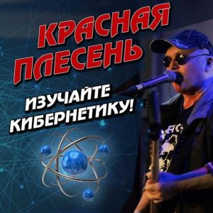Красная плесень - Изучайте кибернетику!
