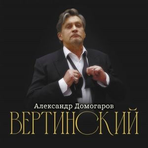 Александр Домогаров - Вертинский