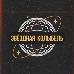 Луч - Звёздная колыбель