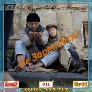 От сумы и от тюрьмы не зарекайся! (MP3)