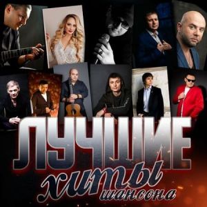 Лучшие хиты шансона (MP3)
