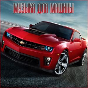Музыка для разных популярных mp3 сайтов Vol.73