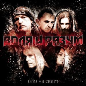 Воля и Разум - Иди на Свет