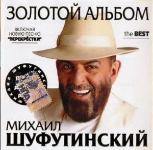 Михаил Шуфутинский - Золотой альбом