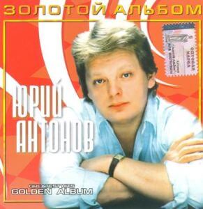 Юрий Антонов - Золотой альбом