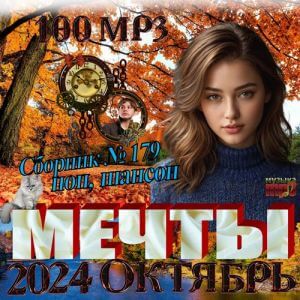 Мечты №179