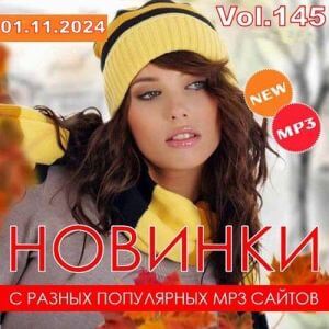 Новинки с разных популярных MP3 сайтов. Ver.145 (ноябрь 2024) (MP3)