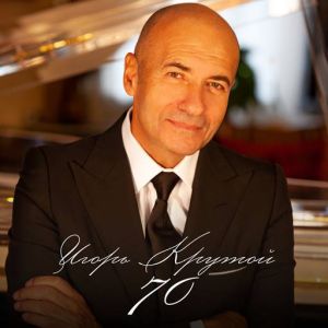 Игорь Крутой - 70