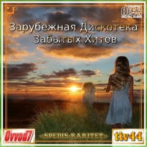 Зарубежная дискотека забытых хитов
