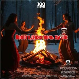Новогодняя ночь хитов (MP3)