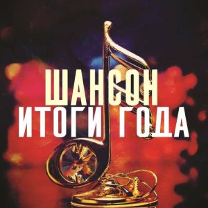 Шансон. Итоги года (MP3)