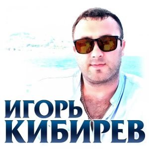 Игорь Кибирев - Дискография