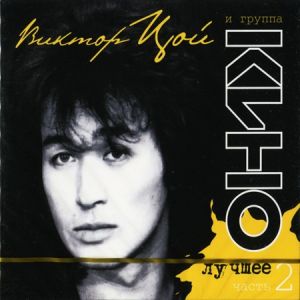 Виктор Цой и группа Кино - Лучшее (4CD)