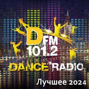 Радио DFM: Лучшее за 2024 год (MP3)