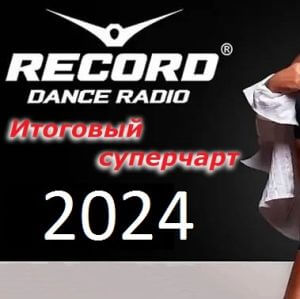 Радио Рекорд: Итоговый суперчарт 2024 (MP3)