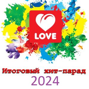 Love Radio: Итоговый хит-парад 2024