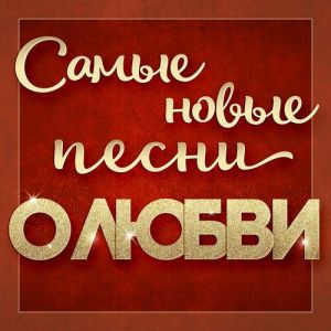 Самые новые песни о любви (01-08) (MP3)